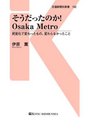 cover image of そうだったのか!Osaka Metro